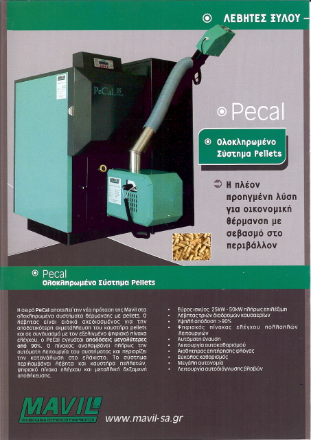 ΛΕΒΗΤΑΣ MAVIL PELLET ΜΕ ΚΑΥΣΤΗΡΑ 35kw